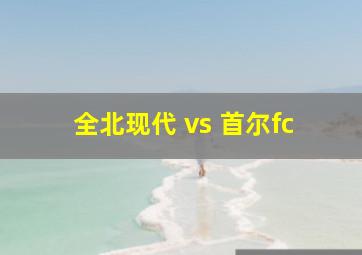 全北现代 vs 首尔fc